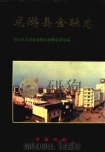 龙游县金融志（1995 PDF版）