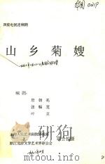 山乡菊嫂（1992 PDF版）