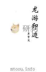 龙游印迹（ PDF版）