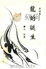 长诗集  龙的诞生（1995 PDF版）