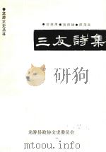三友诗集（1995 PDF版）