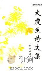 太瘦生诗文集（1999 PDF版）