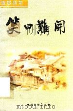 笑口难开 PDF电子版封面