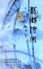 龙游诗词  生态篇  2005年  第1辑  总第5辑（ PDF版）