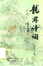 龙游诗词  新农村篇  2007年  第1辑  总第7辑（ PDF版）