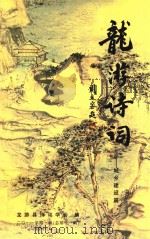 龙游诗词  城乡建设篇  2011年  第1辑  总第11辑（ PDF版）
