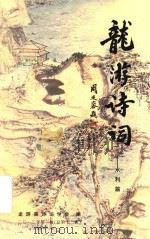 龙游诗词  水利篇  2012年  第1辑  总第12辑（ PDF版）