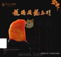 龙游黄龙玉（ PDF版）
