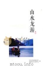山水龙游（ PDF版）