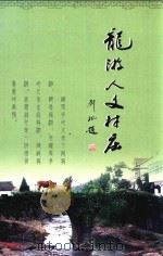 龙游人文村庄 PDF电子版封面 郭建军主编