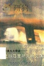 世界第九大奇迹  龙游石窟研究论文集（ PDF版）