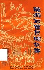 龙游石窟民间故事（1999 PDF版）