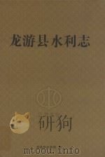 龙游县水利志（ PDF版）