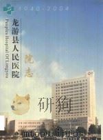 龙游县人民医院院志（ PDF版）