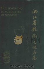 浙江省龙游县地名志 1990 PDF电子版封面 龙游县地名办公室编