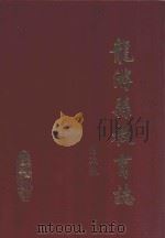 龙游县教育志（1992 PDF版）