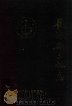 龙游县土地志（1998 PDF版）