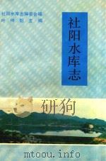 社阳水库志（1993 PDF版）