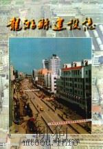龙游县建设志（1998 PDF版）