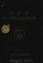 龙游县第一次农业普查资料（1999 PDF版）