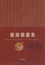 龙游书画集（ PDF版）