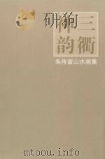 朱传富山水画集 PDF电子版封面 朱云斐主编