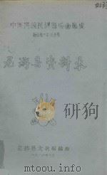 中国民族民间器乐曲集成  浙江卷·衢州分卷  龙游县资料本（1986 PDF版）
