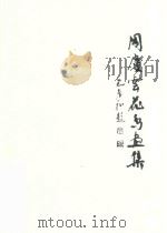 周庆云花鸟画集（ PDF版）