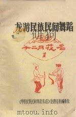 龙游民族民间舞蹈  1  12月花名（1987 PDF版）