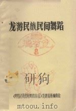龙游民族民间舞蹈  8  脱节龙（1987 PDF版）