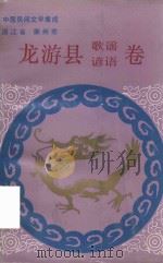 中国民间文学集成  浙江省衢州市龙游县歌谣谚语卷（1992 PDF版）