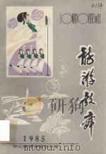 龙游歌舞  1985（ PDF版）