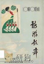 龙游歌舞 1987年 总第2期 PDF电子版封面 浙江省龙游县文化馆