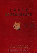 中国共产党浙江省龙游县组织史资料 1926.12-1988.12 1992 PDF电子版封面 7501116865 中共龙游县委组织部;中共龙游县委党史资料征集研究委员会,龙游