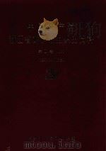 中国共产党浙江省龙游县组织史资料  第4卷  上  1998.3-2003.3（ PDF版）