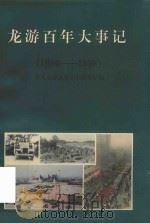 龙游百年大事记  1900-1998（1998 PDF版）
