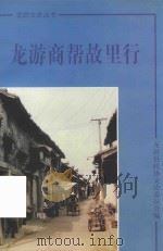 龙游商帮故里行（ PDF版）