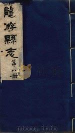龙游县志  第8册（1984 PDF版）