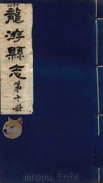 龙游县志  第10册（1984 PDF版）