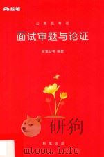 公务员考试  面试审题与论证（ PDF版）