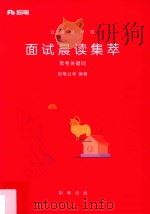 公务员考试 面试晨读集萃 常考关键词 PDF电子版封面 粉笔公考编著