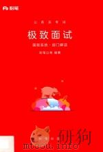 公务员考试  极致面试  国税系统·部门解读（ PDF版）