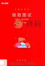 公务员考试  极致面试  选调生·考点梳理（ PDF版）