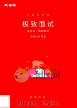 公务员考试  极致面试  选调生·真题解析（ PDF版）