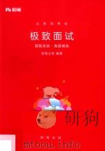公务员考试  极致面试  国税系统·真题精选（ PDF版）