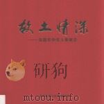 故土情深 泉籍华侨华人奉献史 PDF电子版封面 吴翠蓉主编
