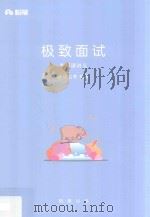 公务员考试  极致面试  专项课讲义（ PDF版）