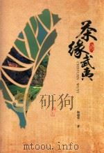 茶缘武夷（ PDF版）
