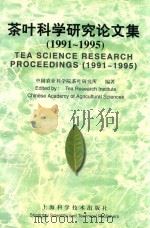 茶叶科学研究论文集  1991-1995（1997 PDF版）