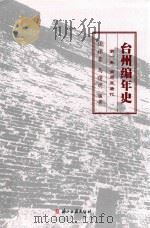 台州编年史 第1卷 商周至唐代 PDF电子版封面 9787554011652 任林豪,马曙明编著